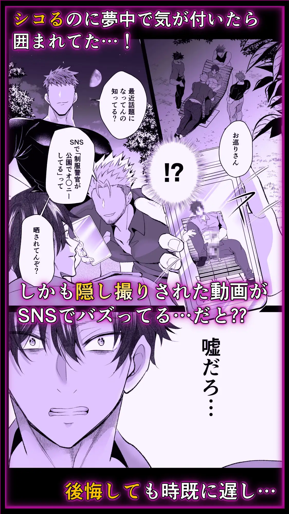 公然わいせつノンケお巡りさんSNSに晒され快楽堕ち 西のキオスク エロ漫画3