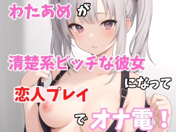 【実録オナニー】激カワボ!わたあめが清楚系ビッチな彼女になって「誰かさんのせいでイキやすくなっちゃったの」恋人プレイでオナ電!