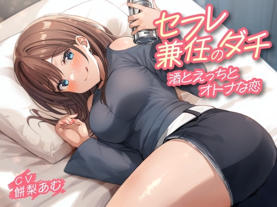 セフレ兼任のダチ-酒とえっちとオトナな恋-<KU100>