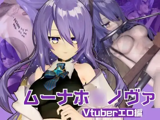 アイドルの月の女神のVtuber、ムーナ・ホ◯ノヴァをSMショーデビューさせて調教陵○しちゃおうぜな動画4本セット(Moona Ho◯hinova】