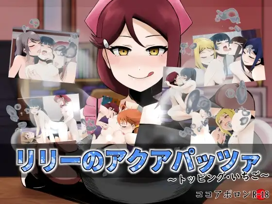 リリーのアクアパッツァ～トッピング・いちご～