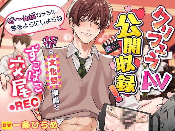 「ぜ~んぶカメラに映るようにしようね」クリフェラAV公開収録!~大人び男子と文化祭準備でずこばこ交尾REC~