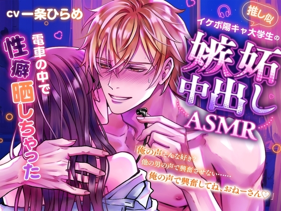 【俺の声、そんなにイイ?】推し似イケボ陽キャ大学生の嫉妬中出しASMR⁈電車の中で性癖晒しちゃった♡♡♡
