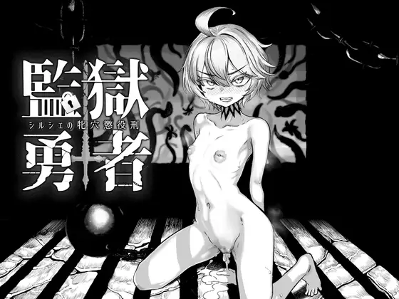監獄勇者〜シルシェの牝穴懲役刑〜