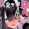 陰キャのKカップちゃん3