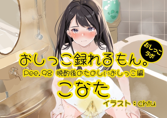 【おしっこ実演】Pee.98こなたのおしっこ録れるもん。~晩酌後のたのしいおしっこ編~