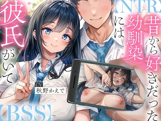 【NTR】昔から好きだった幼馴染には彼氏がいて～僕のちんぽに夢中にさせて奪い堕とすまで～【BSS】