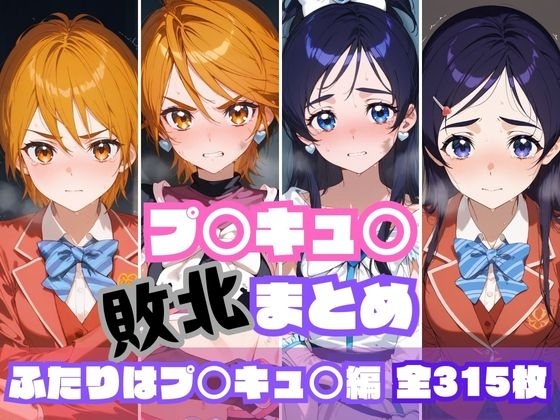プ○キュ○敗北まとめ ふたりはプ○キュ○編