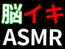 33Hzの脳イキ電子ASMR