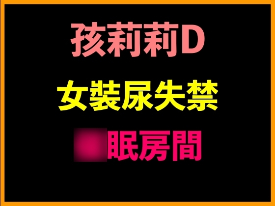 孩莉莉D女裝尿失禁○眠房間