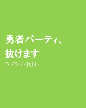 勇者パーティ、抜けます