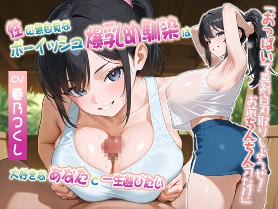 性に無自覚なボーイッシュ爆乳幼馴染は大好きなあなたと一生遊びたい~おっぱいで真剣白刃取りしようぜ!お前ちんちん刀な!!~【処女/むちむち/バイノーラル】