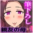 筆下ろしは親友の母で わりぃ、お前の母ちゃん孕ませたの俺だわ
