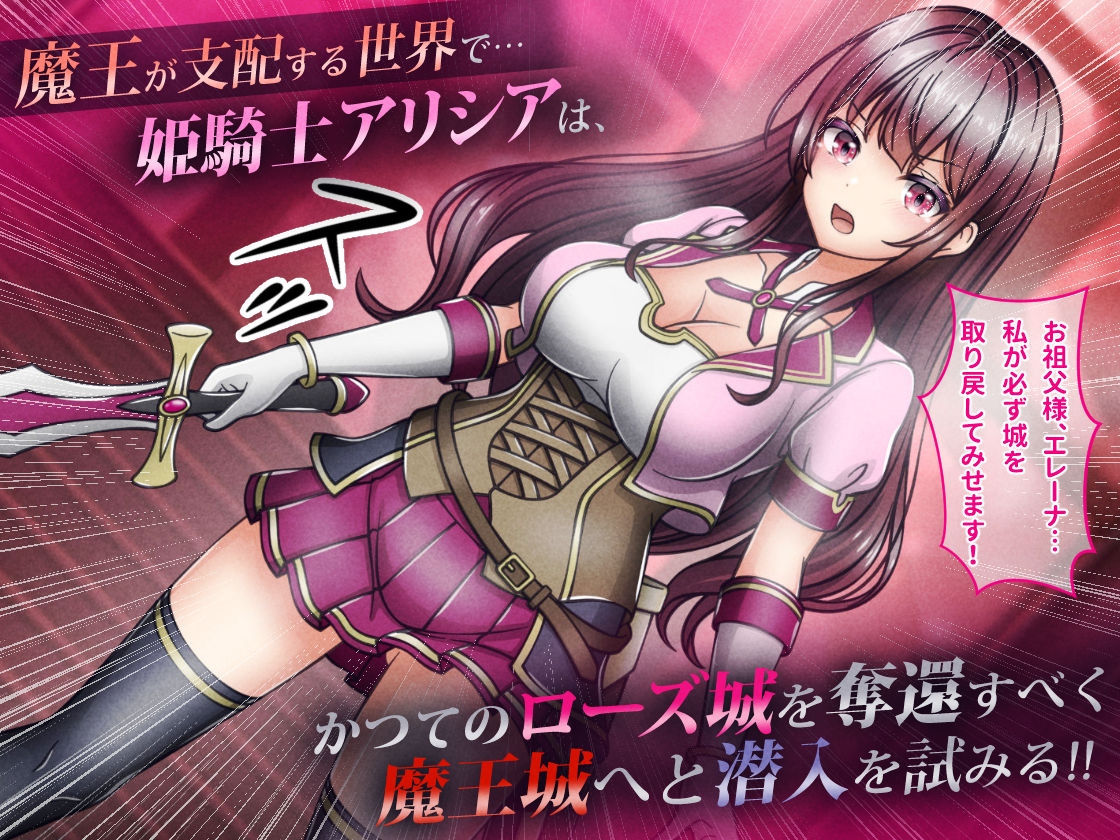 敗北ヒロイン1【魔王城潜入編】～魔王が支配する世界で戦いに敗れた姫騎士アリシアが奪われた誇りと尊厳 画像1