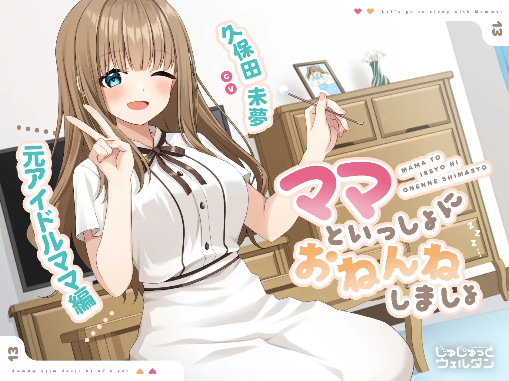 ママといっしょにおねんねしましょ 〜元アイドルママ編〜 じゅじゅっとウェルダン エロ画像2