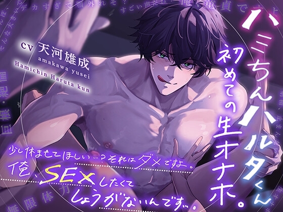 【ん…?少し休ませてほしいって?  ハハハ…ダメですよ。俺、SEXしたくてしょうがないんです。】ハミちんハルタくん。初めての生オナホ。【巨根童貞に躾けられる】