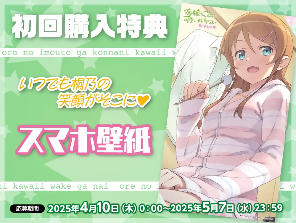 俺の妹がこんなに可愛いわけがない 桐乃ASMR編
