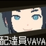 配達員 VAVA