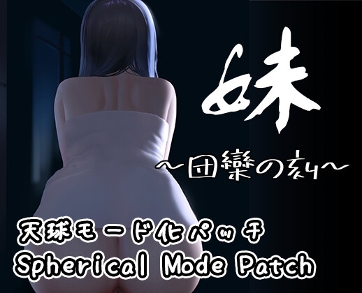 【DLC】妹 ~団欒の刻~(天球モード)