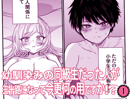 幼馴染みの同級生だった人が三十路になって今更何の用ですか 1話 幼馴染みの同級生だった人が三十路になって今更何の用ですか 1話