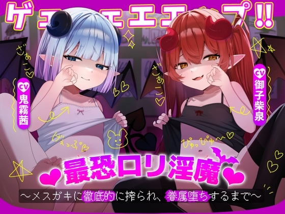 ゲェェェエエップ!!最恐ロリ淫魔♡~メスガキに徹底的に搾られ、眷属堕ちするまで~【KU100】