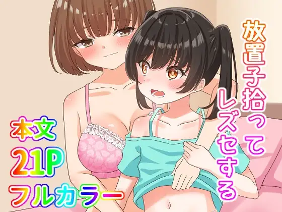 放置子拾ってレズセする