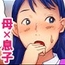 【母親失格相姦】あなた、息子とのSEXにハマった私を許して