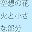 大き目の花火のように近くに散らばる火の粉 部屋の中にも