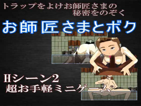 お師匠さまとボク