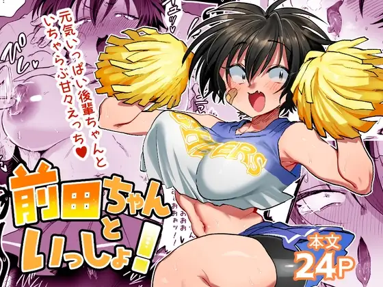 前田ちゃんといっしょ！