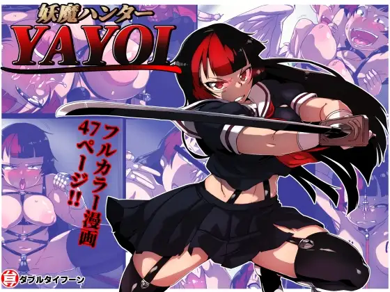 妖魔ハンターYAYOI
