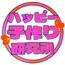 ハッピー子作り研究所