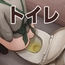 カフェトイレうんうん