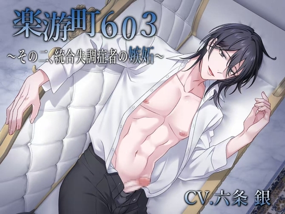 【BL作品】楽游町603～その二、統合失調症者の嫉妬～(CV.六条銀)