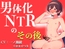 男体化NTRのその後