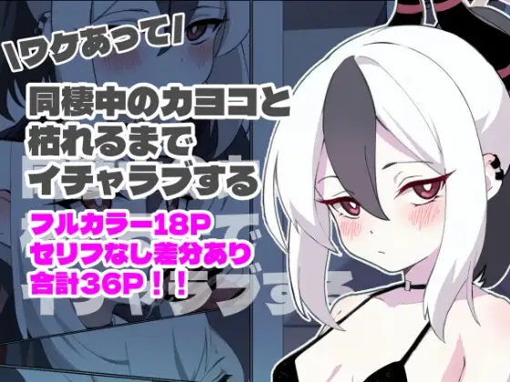 ワケあって同棲中のカヨコと枯れるまでイチャラブする