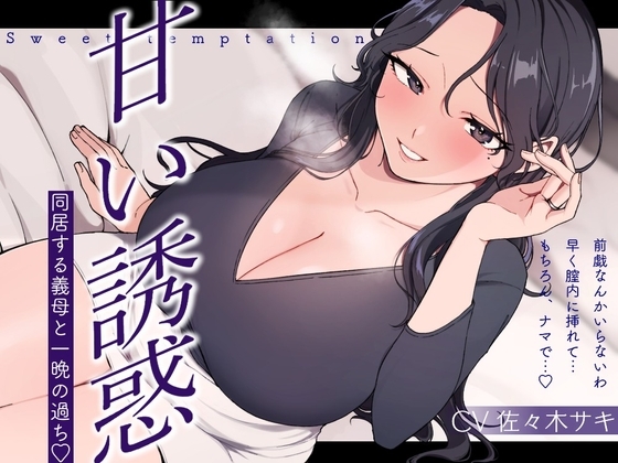 【逆NTR/低音オホ】甘い誘惑～同居する義母との一夜の過ち～