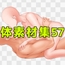 体素材集57