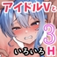 アイドルVのえっちな話3