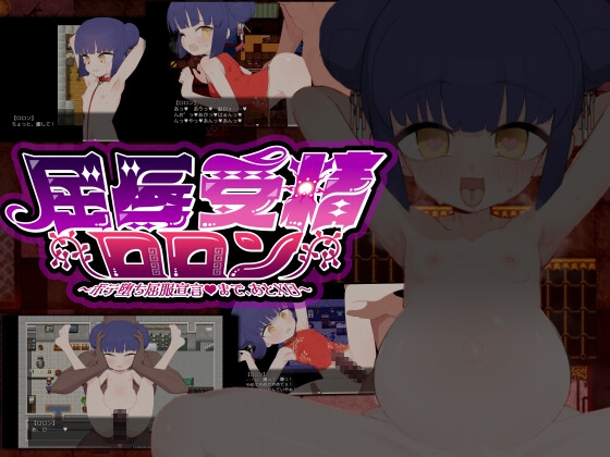 屈辱受精ロロン～ボテ堕ち屈服宣言まであとX日～ 画像1