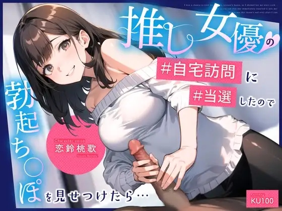 推し女優の自宅訪問に当選したので勃起ち◯ぽを見せつけたら…興奮して即尺イラマ生挿入！イっても終わらないピストンえっち