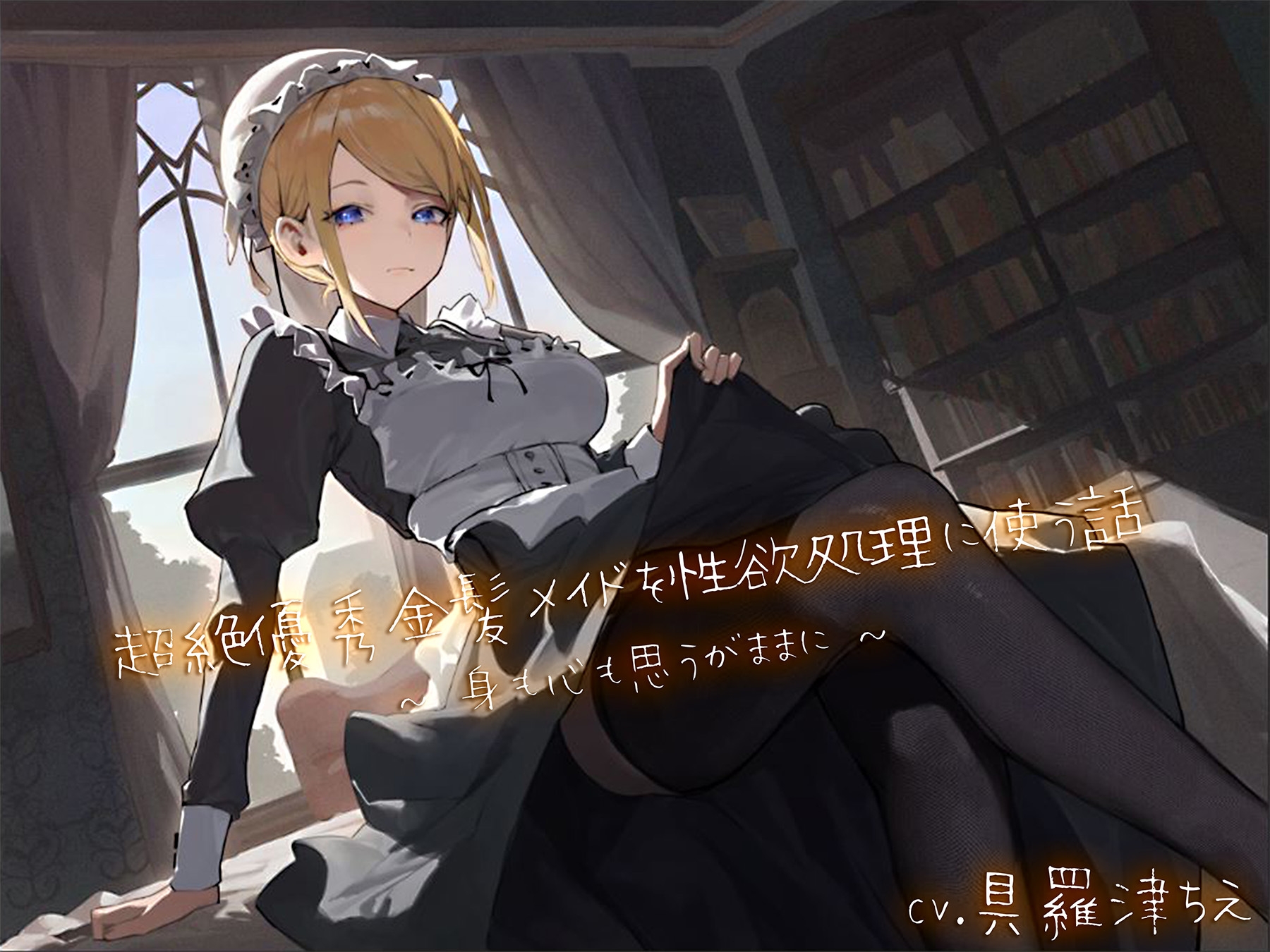超絶優秀金髪メイドを性欲処理に使う話～身も心も思うがままに～_1