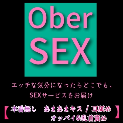 エッチな気分になったらどこでも、S〇Xサービスを届けます！ 【 本番なし あまあまキス / 耳舐め / オッパイ&乳首責め 】
