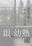 銀の幼熟と雨