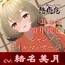 安らぎと癒しの温泉宿悠癒庵～おっとり癒し系な従業員/森岡みみこ～【背中流し/耳かき/オイルマッサージ】CV:結名美月