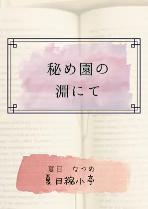 秘め園の淵にて