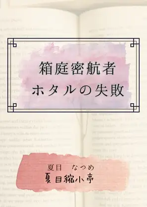 箱庭密航者ホタルの失敗