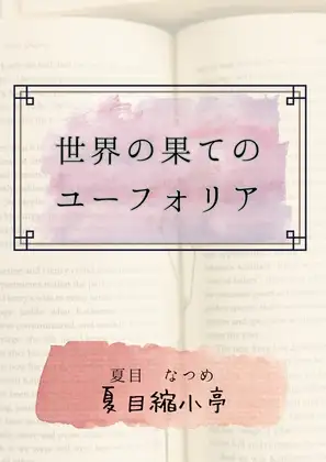 世界の果てのユーフォリア