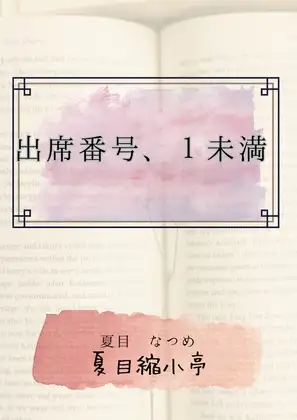 出席番号、1未満