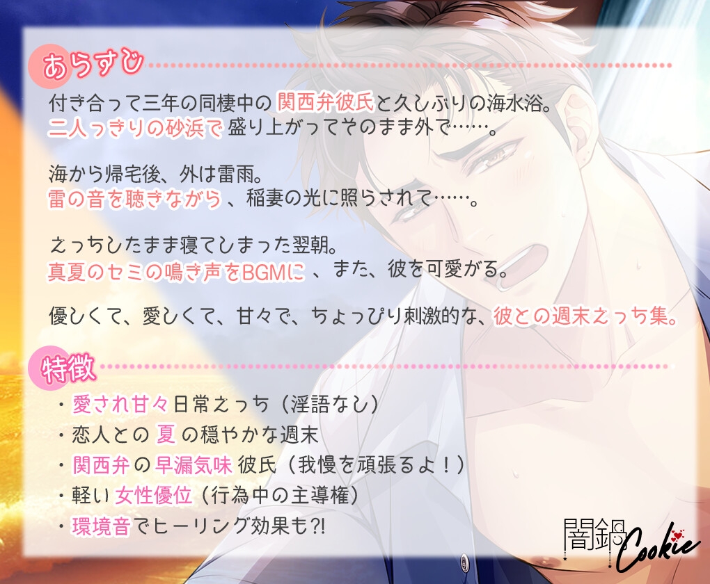 【ちょい女性優位】早漏気味関西弁彼氏と、真夏の週末愛され日常えっち ～波の音、雷雨の響き、セミの声。そして、彼の吐息～ 画像1